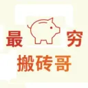 最穷搬砖哥